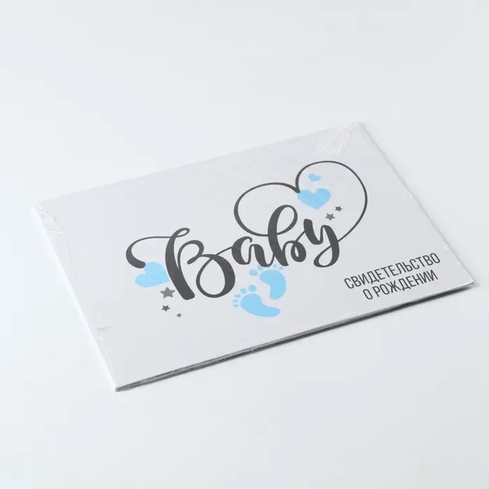 Свидетельство о рождении Свидетельство о рождении "BABY" для мальчика, А5