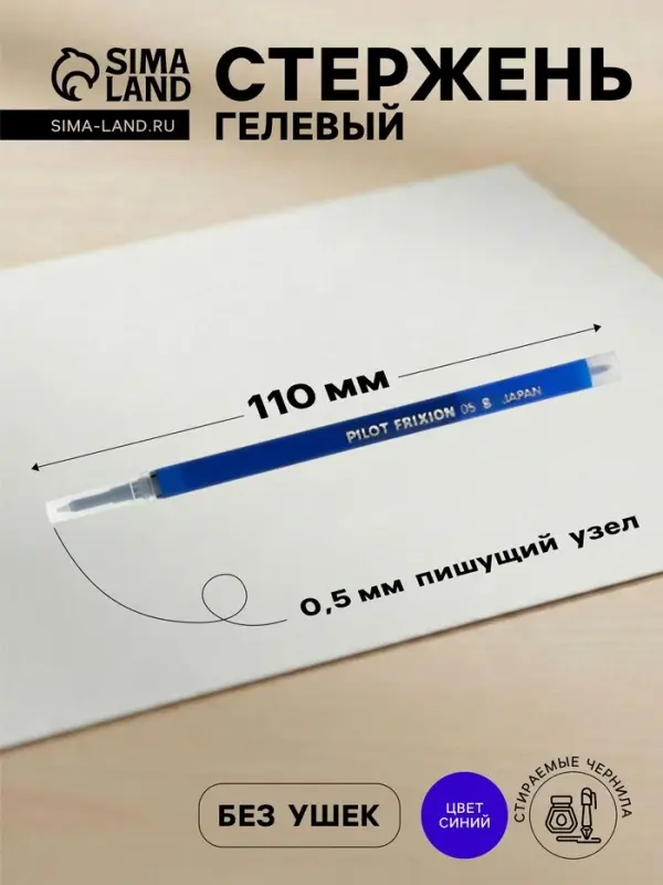 Стержень гелевый Pilot. Frixion для ручек BL-FRP5, синие чернила, стираемые, диаметр пишущего узла 0.5 мм
