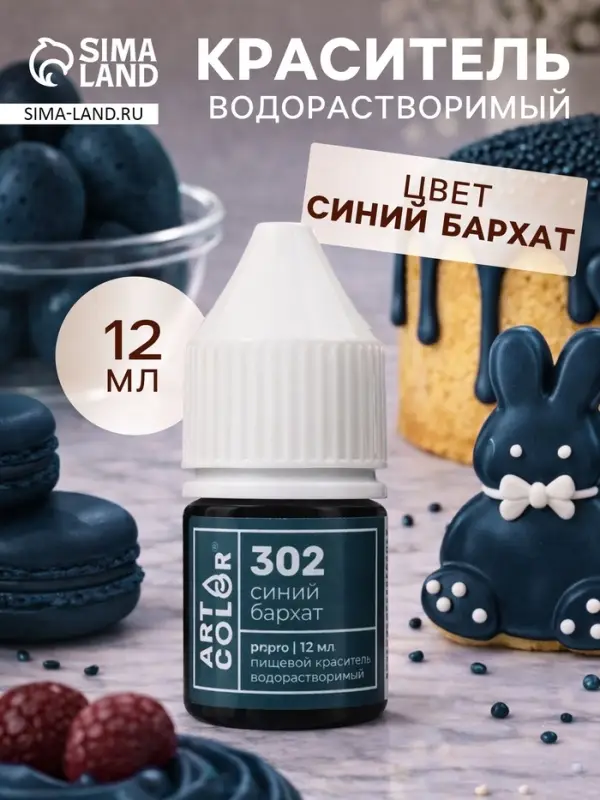 Краситель пищевой водорастворимый, Синий бархат (Art Color Pro) 12 мл
