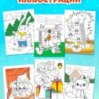 Раскраски новогодние &laquo;К нам приходит праздник&raquo;, набор 6 шт. по 12 стр.