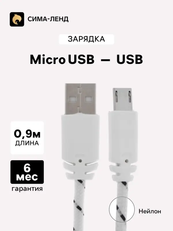 Кабель Luazon, microUSB - USB, 1 А, 0.9 м, оплётка нейлон, белый