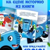 Книга-театр &laquo;Помощник Деда Мороза&raquo;, Синий трактор