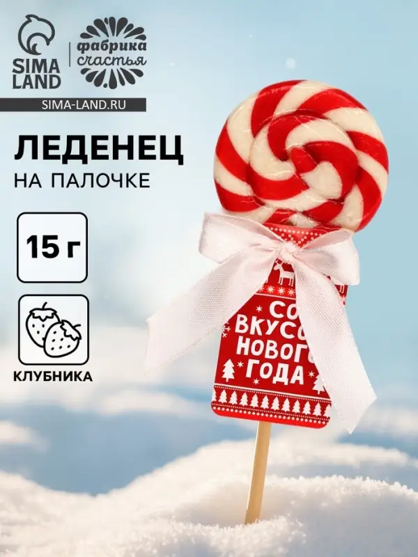 Леденец на палочке &laquo;Со вкусом нового года&raquo;, вкус: клубника