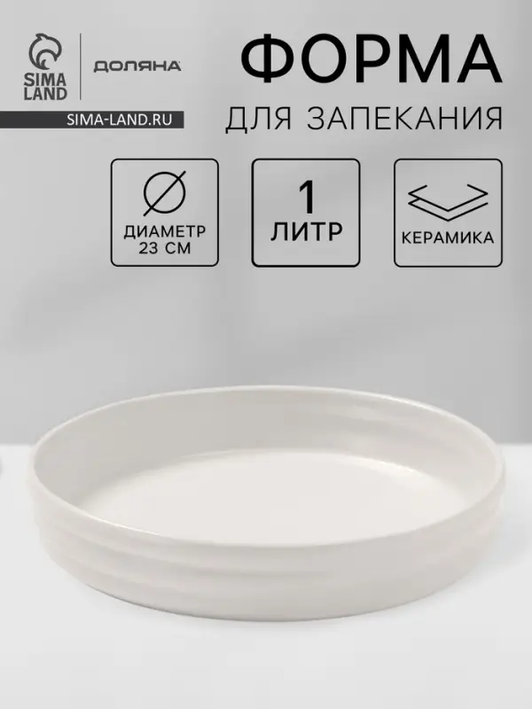 Форма для запекания Доляна &laquo;Зефир&raquo;, 1 л, d=23 см, круглая, керамика, белая
