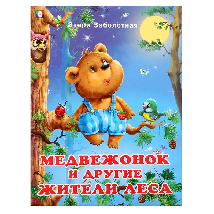 «Добрые книжки для детей. Медвежонок и другие жители леса» «Добрые книжки для детей. Медвежонок и другие жители леса»
