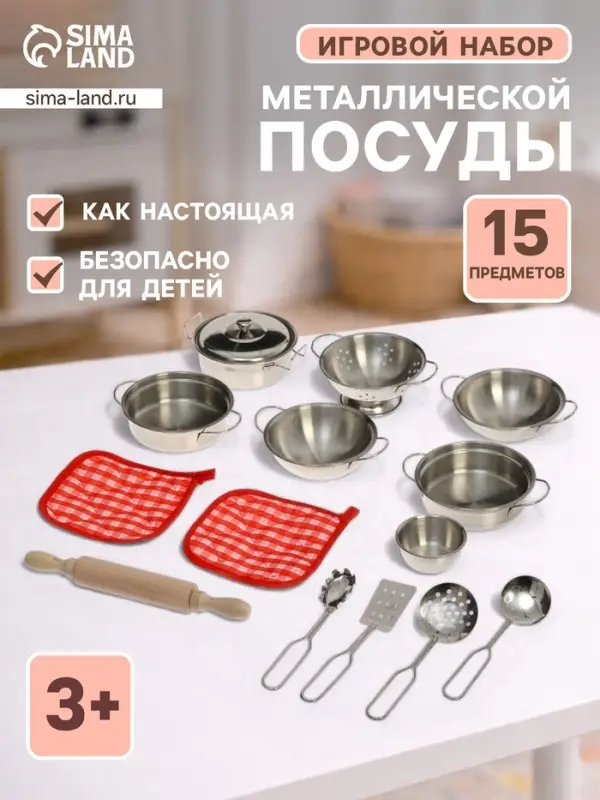 Игровой набор металлической посуды &laquo;Вкусный ужин&raquo;, 15 предметов