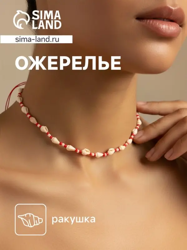Ожерелье с ракушками &laquo;Халия&raquo;, длина 35 см, красное