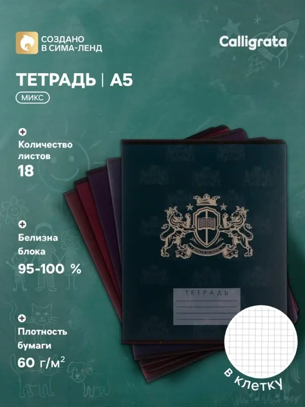 Тетрадь 18 листов в клетку Calligrata &laquo;King's school&raquo;, обложка мелованный картон, блок офсет, белизна 95%, МИКС
