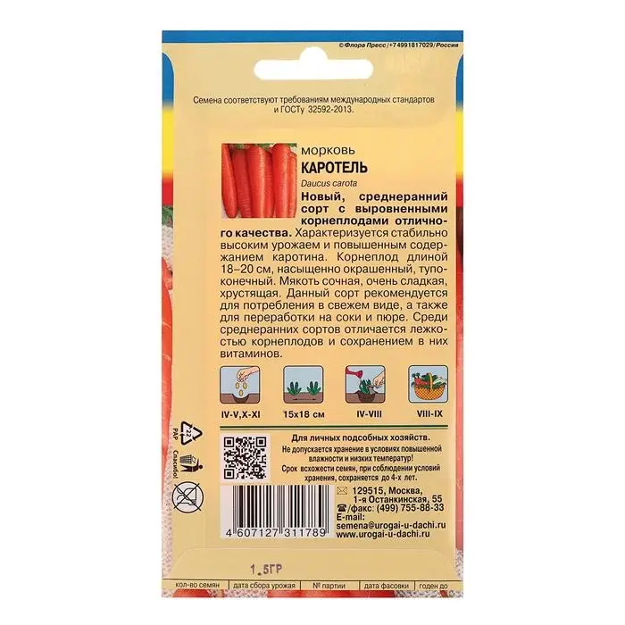 Семена Морковь Семена Морковь "Каротель",1,5 гр