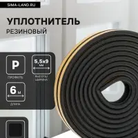 Уплотнитель резиновый ТУНДРА, профиль P, размер 5.5&times;9 мм, черный, в упаковке 6 м