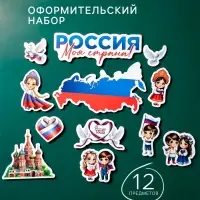 Набор оформительский &laquo;Моя страна&raquo;, 12 предметов