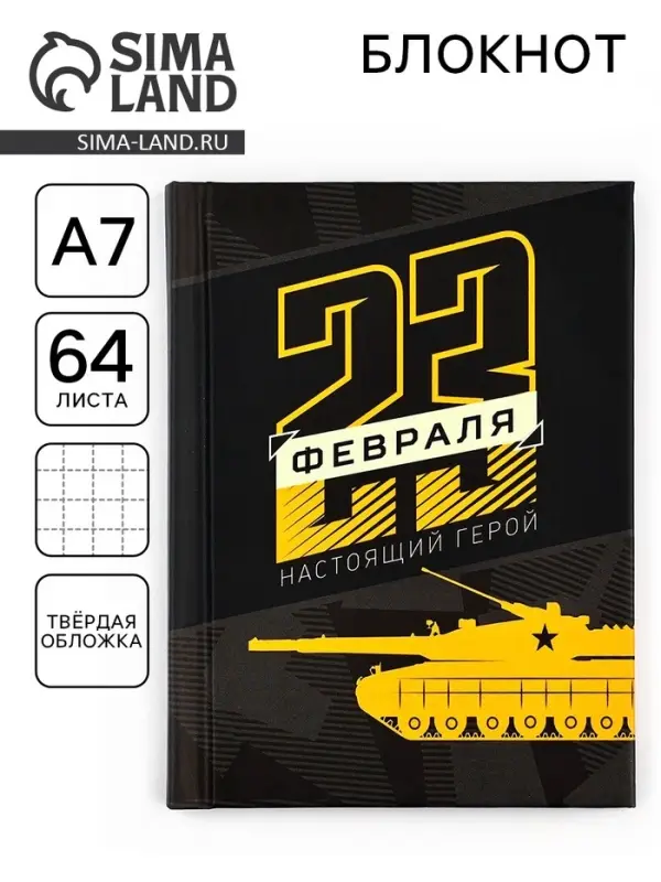 Блокнот А7, 64 л. в твердой обложке &laquo;23 февраля. Настоящий герой&raquo;