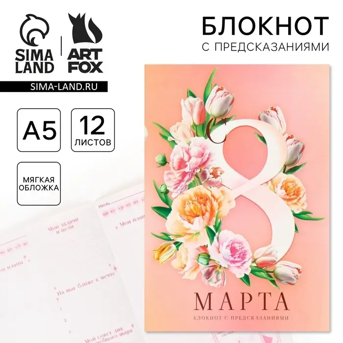 Блокнот с предсказаниями А5, 12 л. «8 Марта»