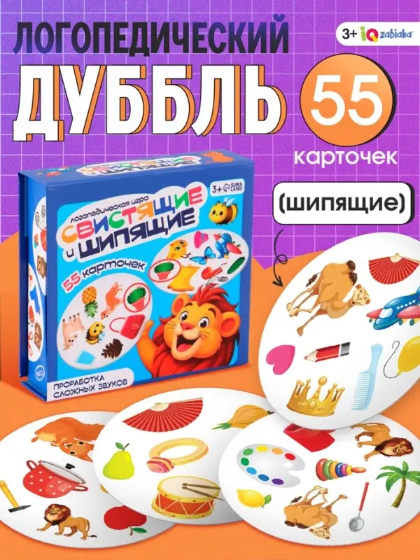 Логопедическая игра &laquo;Свистящие и шипящие&raquo;, 55 карточек, 3+
