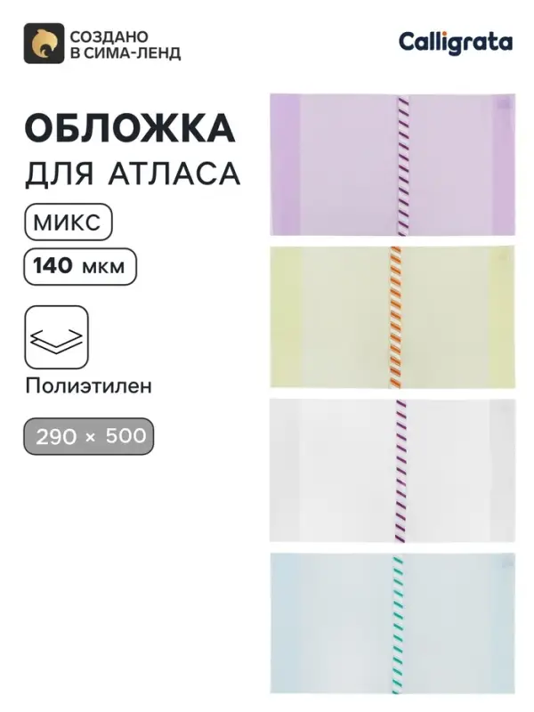 Обложка ПЭ 290&times;500 мм, 140 мкм, для атласов и контурных карт, универсальная, с закладкой, МИКС