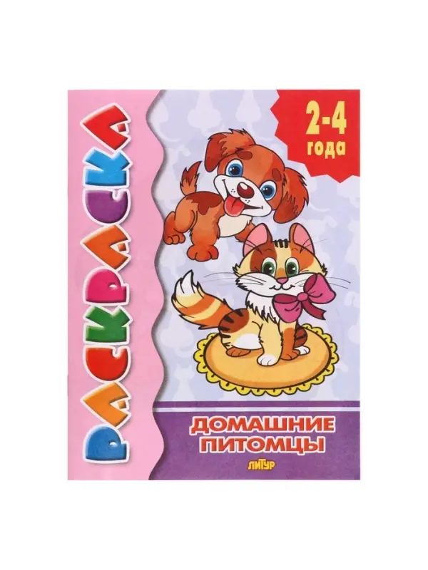 Раскраска для малышей &laquo;Домашние питомцы&raquo;, 2 - 4 года