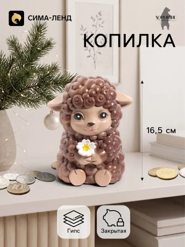 Копилка для денег &laquo;Баран с цветком&raquo;, 16.5 см, коричневая