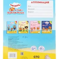 Книга - аппликация &laquo;Три кота и море приключений. В отпуске&raquo;, А5, 14 стр.
