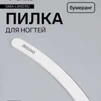 Пилка для ногтей, бумеранг, 200/240 грит, 18 см, белая