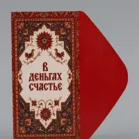 Конверт для денег &laquo;В деньгах счастье&raquo;, ковёр, 16.5&times;8 см