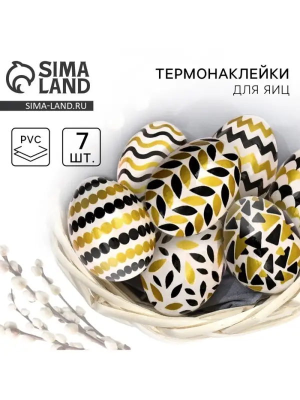 Термонаклейки на 7 яиц &laquo;Роскошь&raquo; на пасху, 7,3 х 34,2 см