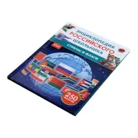 Энциклопедия российского школьника &laquo;Страны и флаги&raquo;