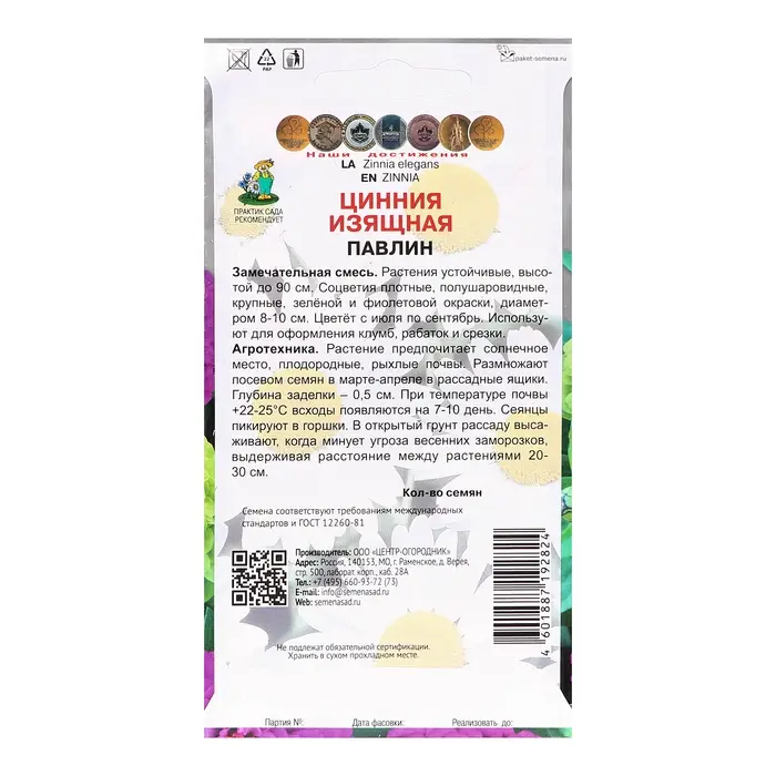 Семена цветов Цинния изящная  Семена цветов Цинния изящная "Павлин", 0,4гр.