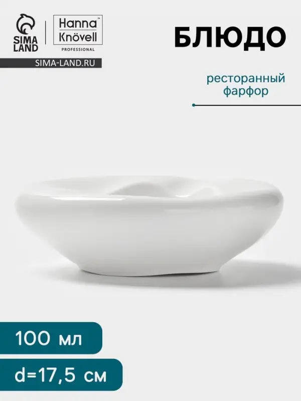 Блюдо Hanna Kn&ouml;vell, 100 мл, d=17.5 см, фарфор, белое