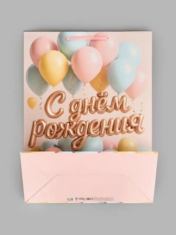 Пакет подарочный &laquo;С Днём рождения&raquo;, XXL 46 &times; 61 &times; 20 см