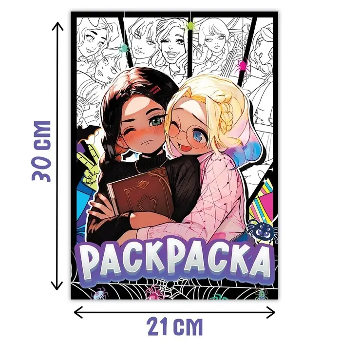 Раскраска «Лучшие подружки», А4, 16 стр. Раскраска «Лучшие подружки», А4, 16 стр.
