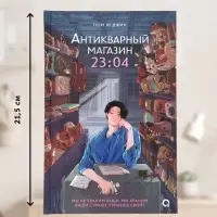 Книга &laquo;Антикварный магазин 23:04&raquo;, Пом Ю Джин