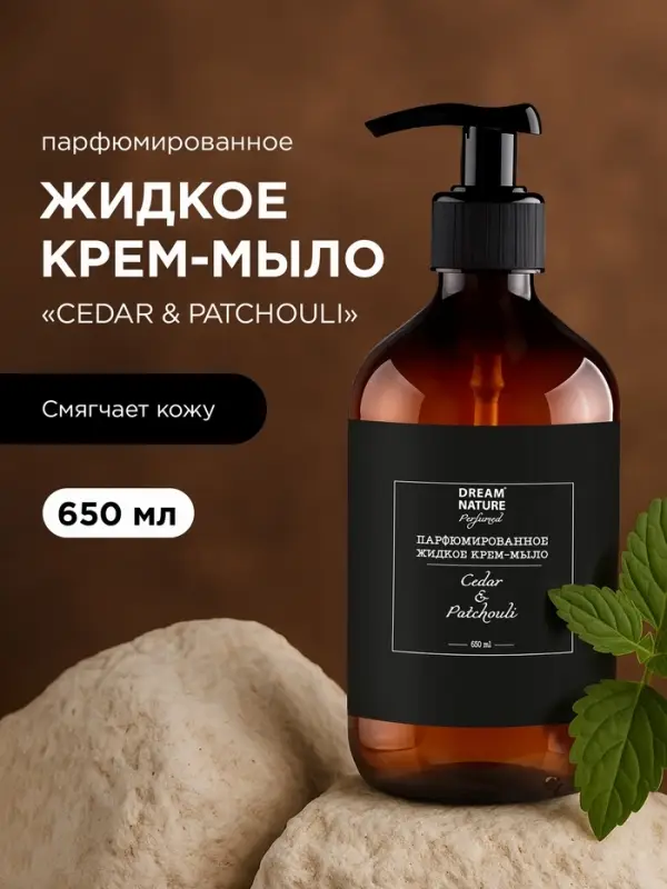 Жидкое крем - мыло парфюмированное DREAM NATURE &laquo;CEDAR&PATCHOULI&raquo;, 650 мл