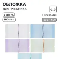 Обложки ПЭ 5 штук, 280&times;500 мм, 200 мкм, для учебников, универсальная, с закладкой, МИКС