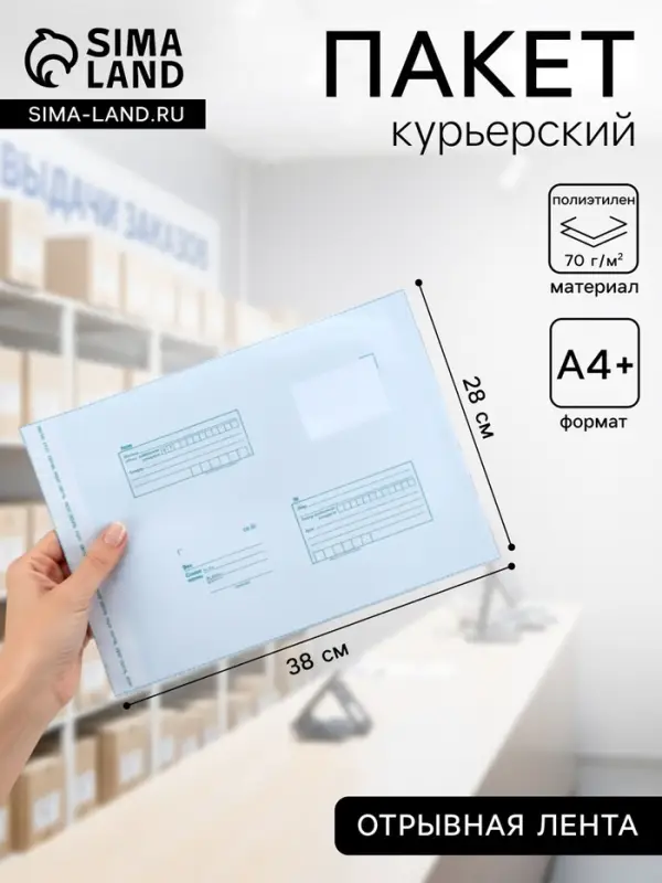 Почтовый пакет 280&times;380 мм, поле &laquo;Кому куда&raquo;, отрывная лента, 60 мкм