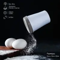 Диспенсер для сахарной пудры Доляна, 220 мл, 7.5&times;9.5 см, белый