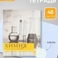 Предметная тетрадь по химии Calligrata &laquo;Чёрное-белое&raquo;, 48 листов, в клетку, со справочным материалом, бумажная обложка