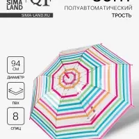 Зонт - трость полуавтоматический &laquo;Полосы&raquo;, 8 спиц, R=47/53 см, d=94 см, разноцветный
