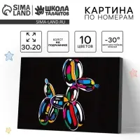 Картина по номерам для детей &laquo;Надувная собака&raquo;, 20&times;30 см