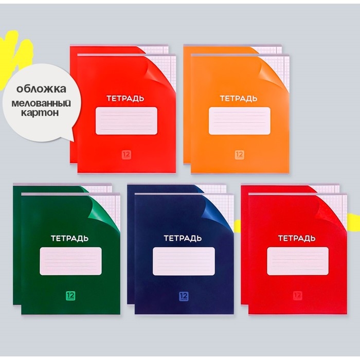 Комплект тетрадей из 10 штук, 12 листов в клетку Calligrata Комплект тетрадей из 10 штук, 12 листов в клетку Calligrata "Однотонная Классика с уголком", обложка мелованный картон, ВД-лак, блок №2, белизна 75% (серые листы), 5 видов по 2 штуки