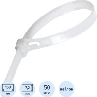 Хомут многоразовый, пластик, 150 х 7,2мм, 50 шт СИБРТЕХ (45571)
