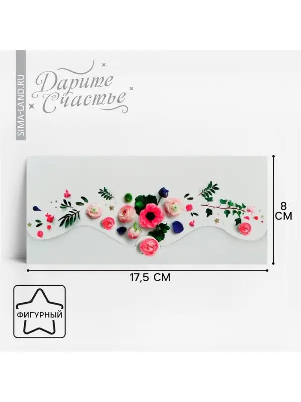 Конверт для денег «Настоящие цветы» фигурный, 17.5 х 8 см