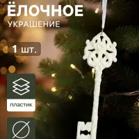 Ёлочная игрушка &laquo;Зимнее волшебство. Белый ключик&raquo; пластик, 15&times;4.5 см, белый, МИКС