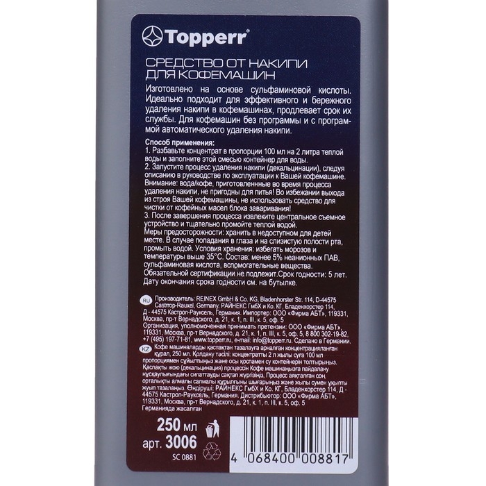 Средство для удаления накипи Тopperr, для кофемашин, концентрат, 250 мл