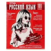 Тетрадь предметная 48 листов в клетку Calligrata «Журнал. Русский язык», картонная обложка