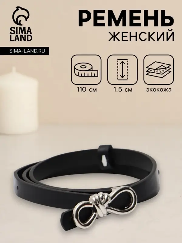 Ремень женский &laquo;Бант&raquo;, серебристая пряжка, 1.5&times;110 см, гвоздик, чёрный