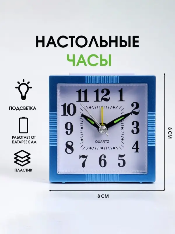 Часы - будильник настольные &laquo;Классика&raquo; подсветка, дискретный ход, 8&times;8 см, от батареек АА