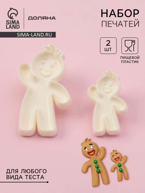 Печати для теста и мастики Доляна «Пряничный человек», набор 2 шт, пластик, молочные Печати для теста и мастики Доляна «Пряничный человек», набор 2 шт, пластик, молочные