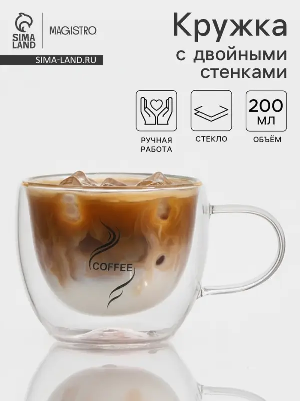 Кружка с двойными стенками Magistro &laquo;Дуо. Coffee&raquo;, 200 мл, стекло, прозрачная