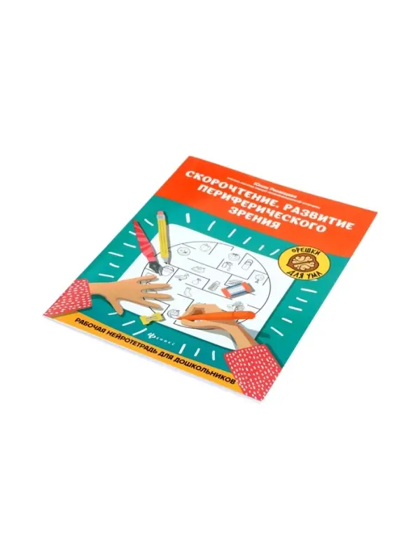 Скорочтение. Развитие периферического зрения, рабочая нейротетрадь для дошкол. Рязанцева Ю.Е. 110005
