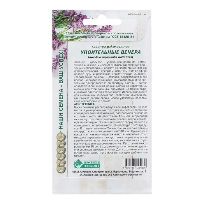 Семена Лаванда узколистная "Упоительные Вечера",  5 шт